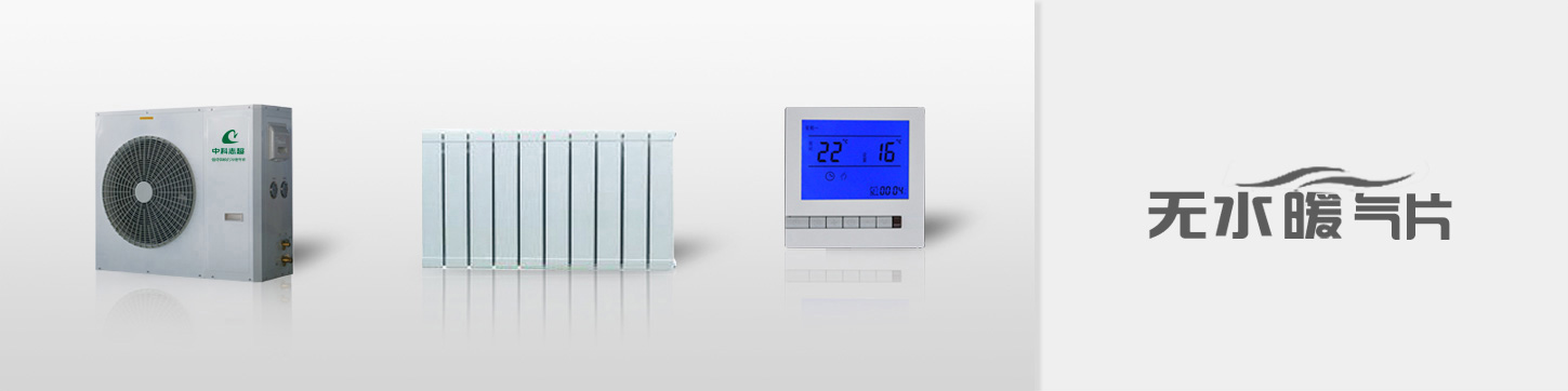 無水暖氣片系統